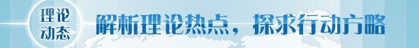 】深刻把握人类文明新形态的丰富内涵不朽情缘试玩版【理论学术动态导读