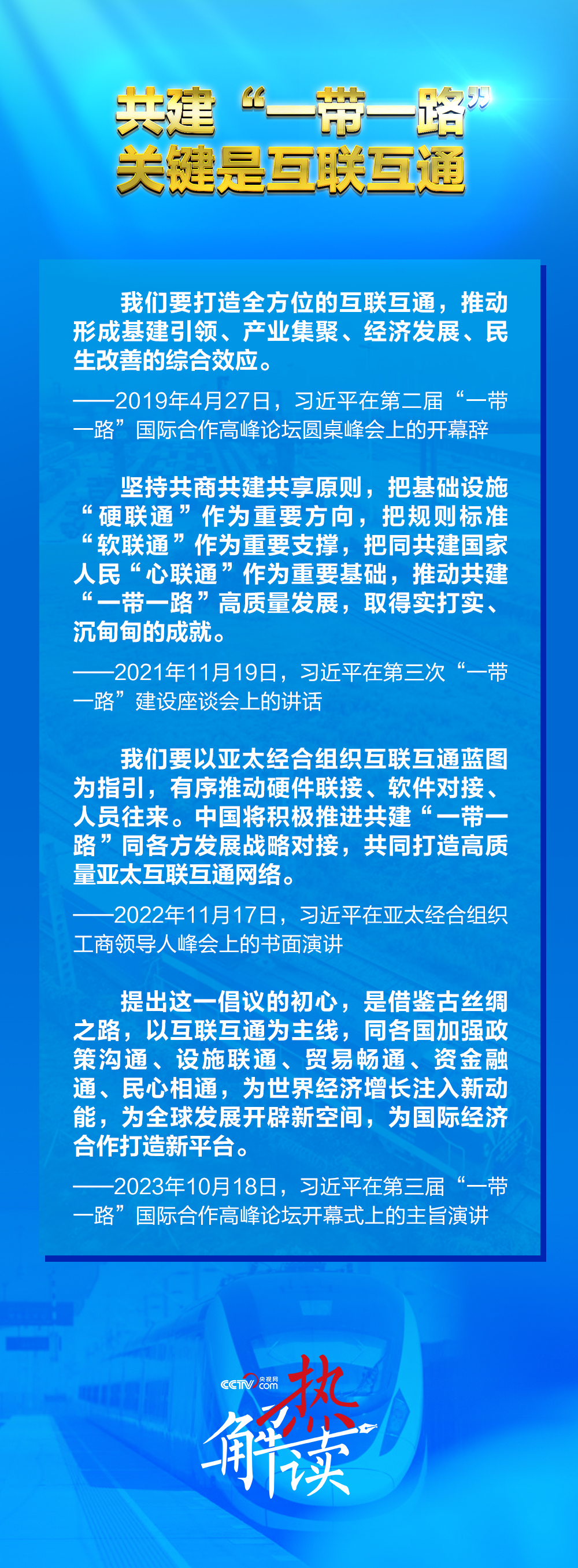 路”新阶段 习要求深化三个“联通”MG不朽情缘热解读｜共建“一带一(图3)