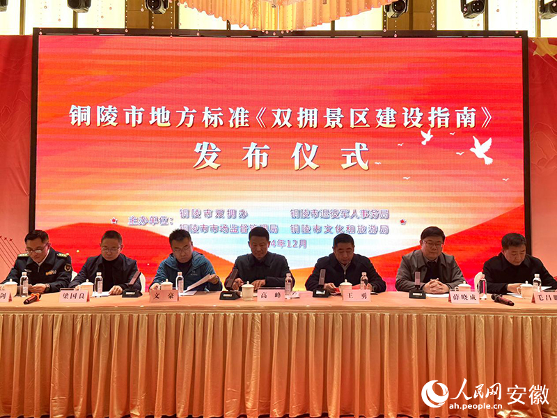 铜陵发布《双拥景区建设指南不朽情缘首页全国首部！安徽
