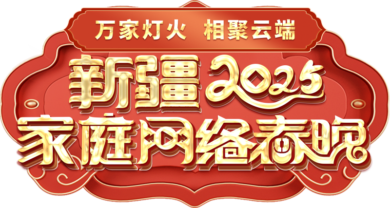 网络春晚——一种别样的春晚mg不朽情缘网站新疆家庭